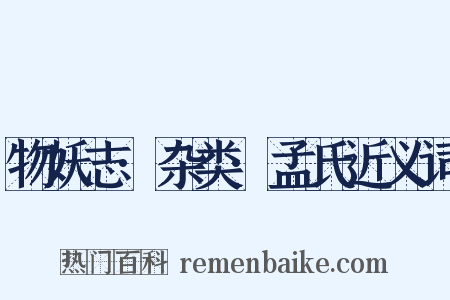 物妖志·杂类·孟氏近义词是什么意思的图片